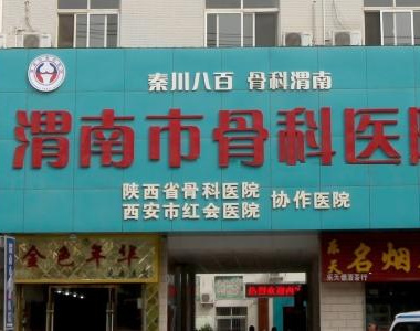 陕西渭南风湿免疫科医院