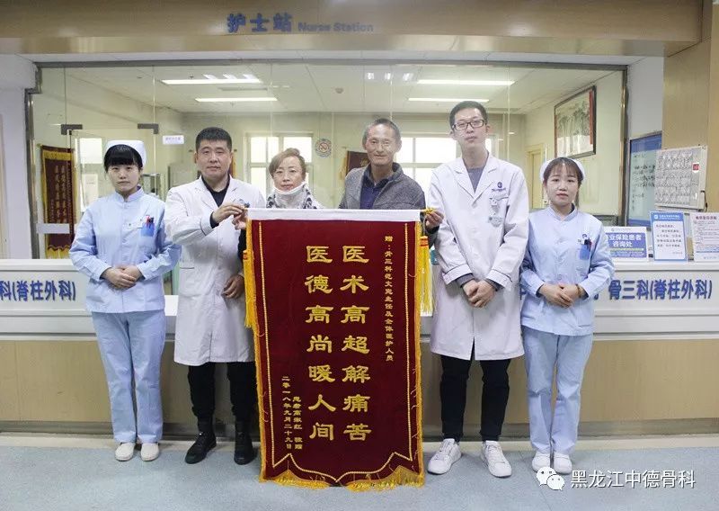 黑龙江中德骨科医院--收一面锦旗 获一份肯定