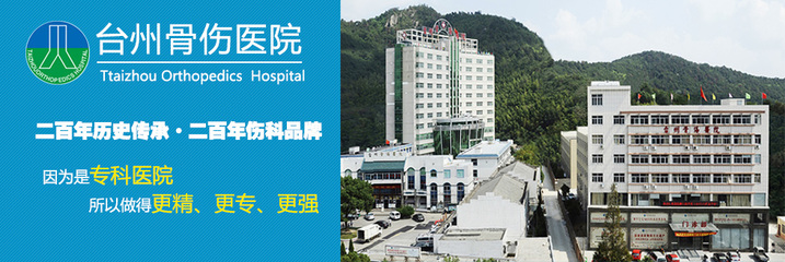 台州骨伤医院-官方招聘合作伙伴