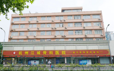 杭州江城骨科医院怎样?骨科治疗的领航者