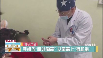 玩手机,三岁娃患上“扳机指”