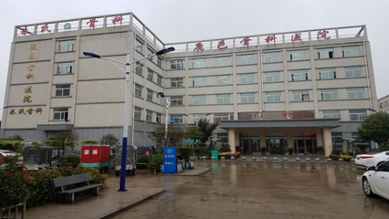 鹿邑骨科医院