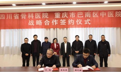 四川省骨科医院与重庆市巴南区中医院创重庆南部城区运动医学中心