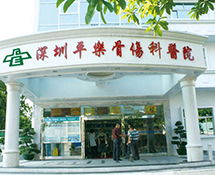 深圳平乐骨伤医院
