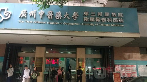 广州中医药大学附属骨伤科医院