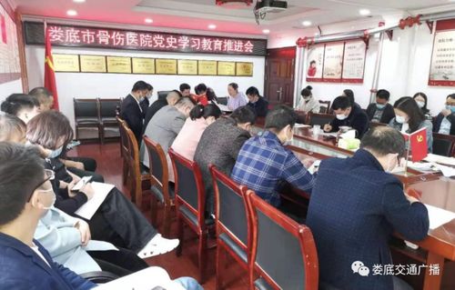 娄底市骨伤医院召开党史学习教育动员推进会
