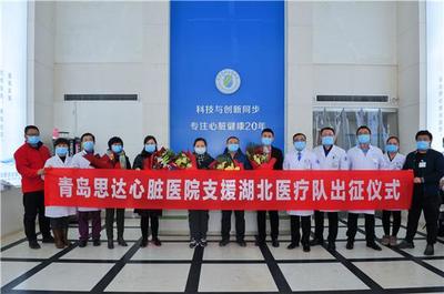 全国首支非公立医院援助武汉医疗队在青岛组建 驰援疫区