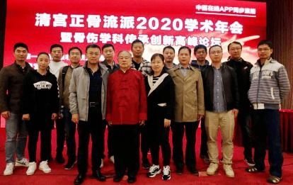 丰盛中医骨伤专科医院参加2020年清宫正骨学术年会 守望传承中医骨伤诊疗理念