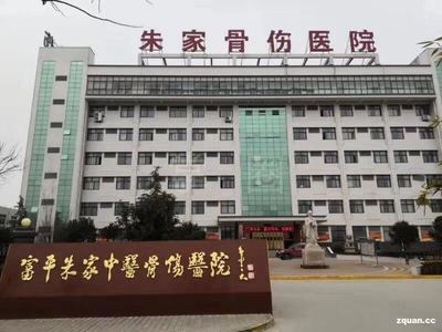 西安临潼朱家医院