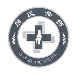 杭州詹氏中医骨伤医院