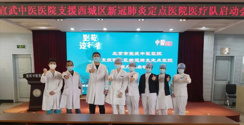 抗击疫情 西城区区属医院第一批医护人员奔赴定点医院支援新冠肺炎救治工作