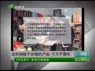 这些抽检不合格的产品 千万不要吃 - 730生活汇 - 城市联合网络电视台