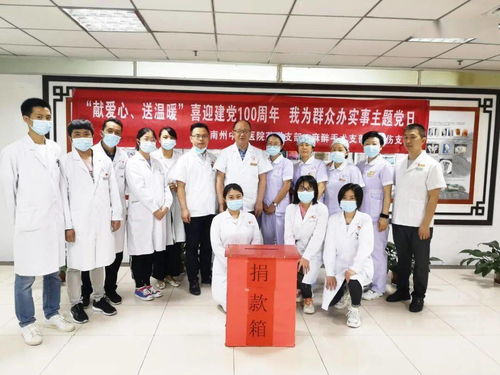 献爱心 送温暖 喜迎建党100周年 黔南州中医医院药学 麻醉手术 骨伤党支部开展 主题党日活动