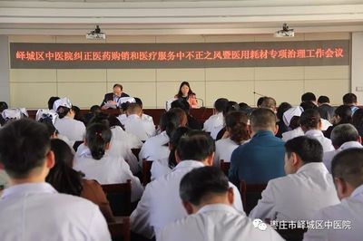 峄城区中医院召开纠正医药购销和医疗服务中不正之风暨医用耗材专项治理工作会议