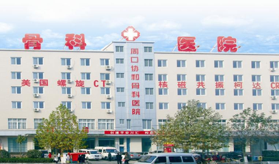 周口协和骨科医院