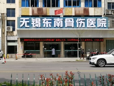 无锡东南中医骨伤医院