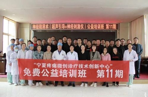 宁夏疼痛微创诊疗技术创新中心 第11期免费公益培训班成功举办