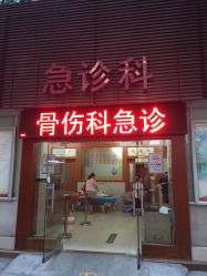 平乐骨伤科医院怎么样,好不好的默认点评