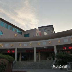 浏阳骨伤医院 医疗服务指南