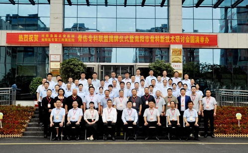 河南省洛阳正骨医院与南阳医专第三附属医院骨伤专科联盟揭牌仪式暨南阳市骨科新技术研讨会成功举行