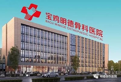 中外专家荟萃 用疗效见证实力——探访宝鸡明德骨科医院