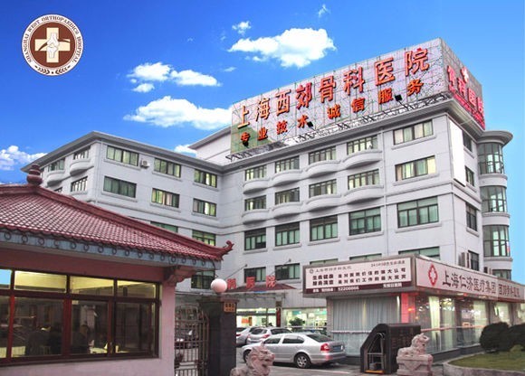 上海西郊骨科医院地址与骨伤专科服务简介