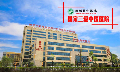 本周四(12月23日)中原名医李无阴率骨科大咖团到郸城坐诊