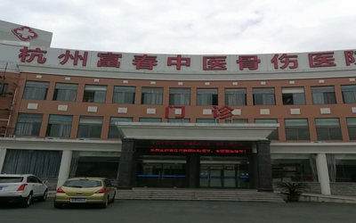 杭州骨伤康复医院 专业修复，精准康复