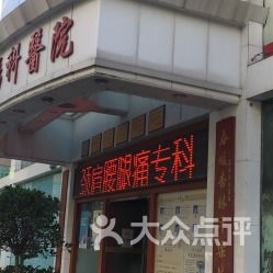 平乐骨伤科医院 传承与创新的骨伤专科典范