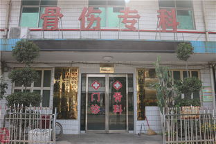 砀山王集骨伤专科医院——守护骨骼健康的专业力量
