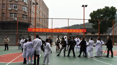 我运动，我健康，我拼搏，我快乐 台州骨伤医院首届职工健身运动会圆满举行